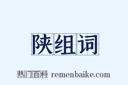 陕组词是什么意思的图片